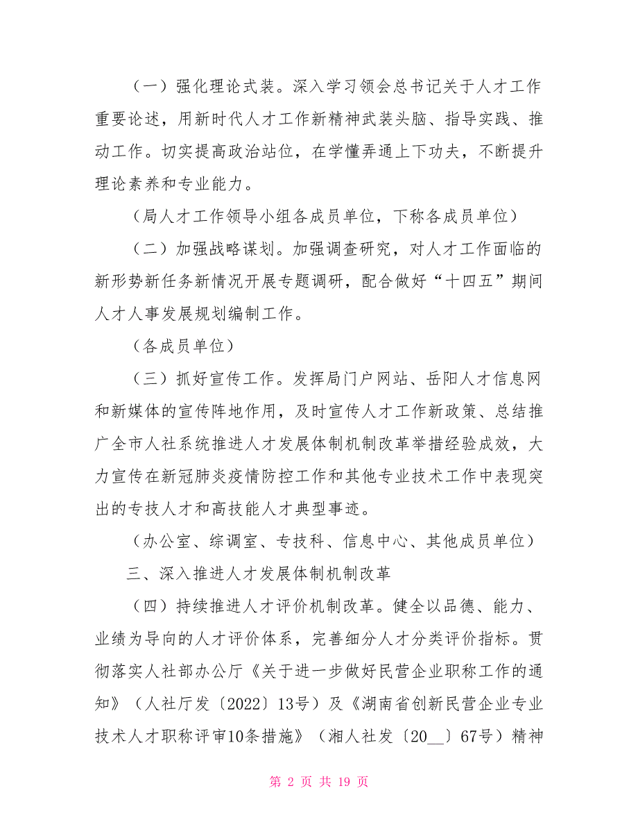 市人力资源和社会保障局人才工作方案.doc_第2页