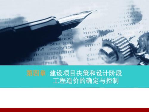 建设项目决策阶段造价控制课件.ppt