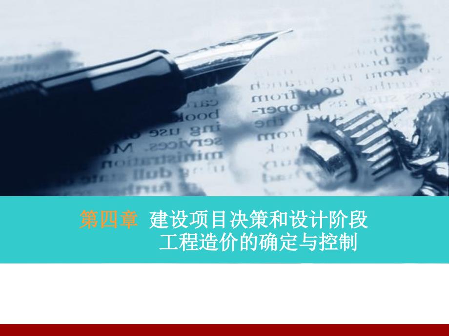 建设项目决策阶段造价控制课件.ppt_第1页