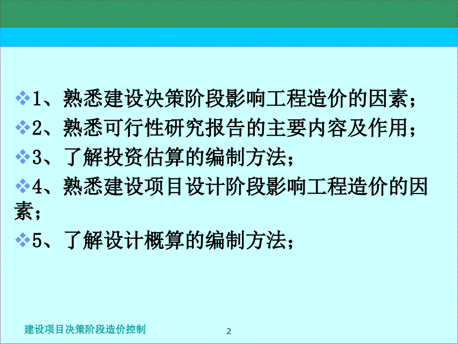 建设项目决策阶段造价控制课件.ppt_第2页