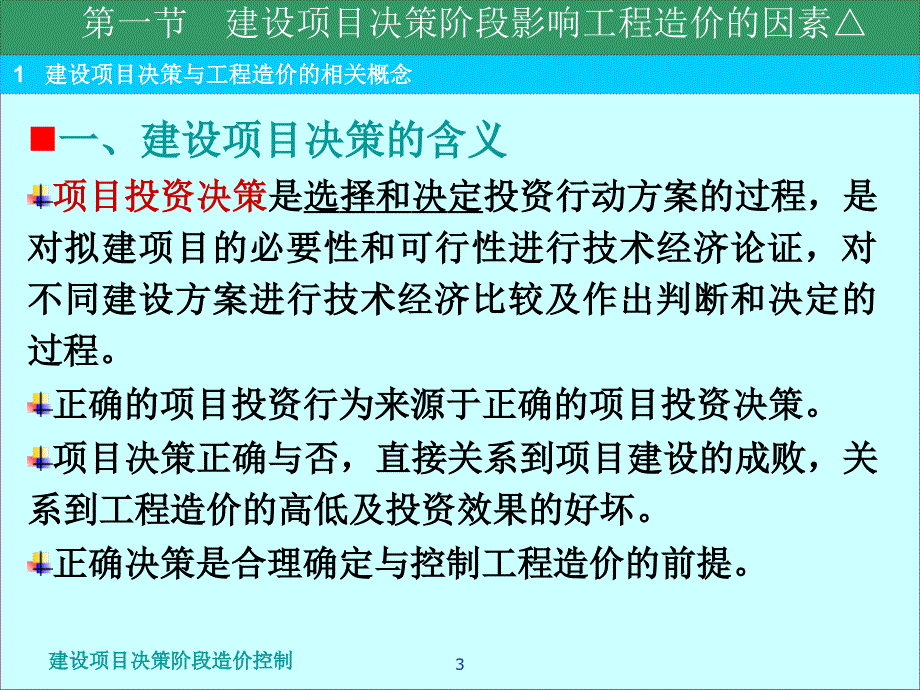 建设项目决策阶段造价控制课件.ppt_第3页