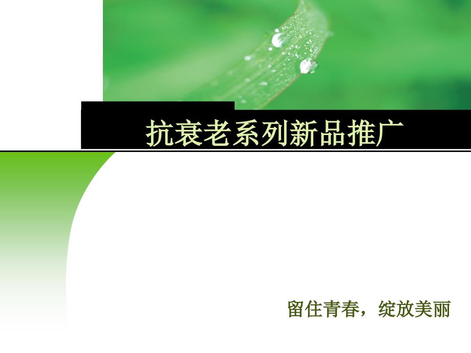 抗衰老系列新品推广新.ppt_第1页