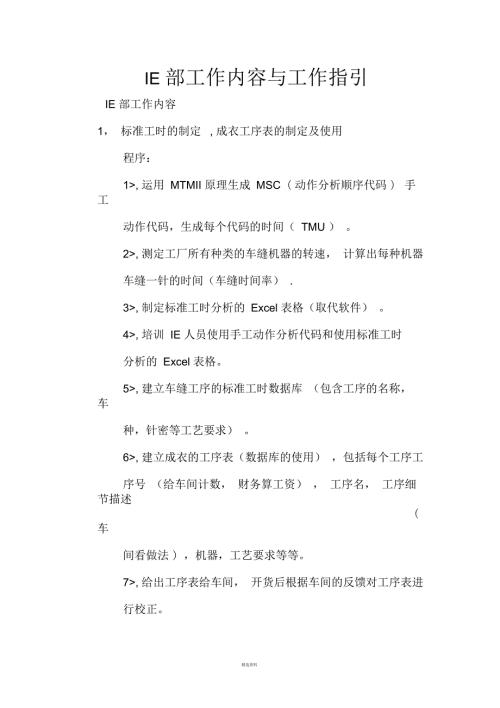 服装IE工作内容以及各岗位的工作职责与指引.docx