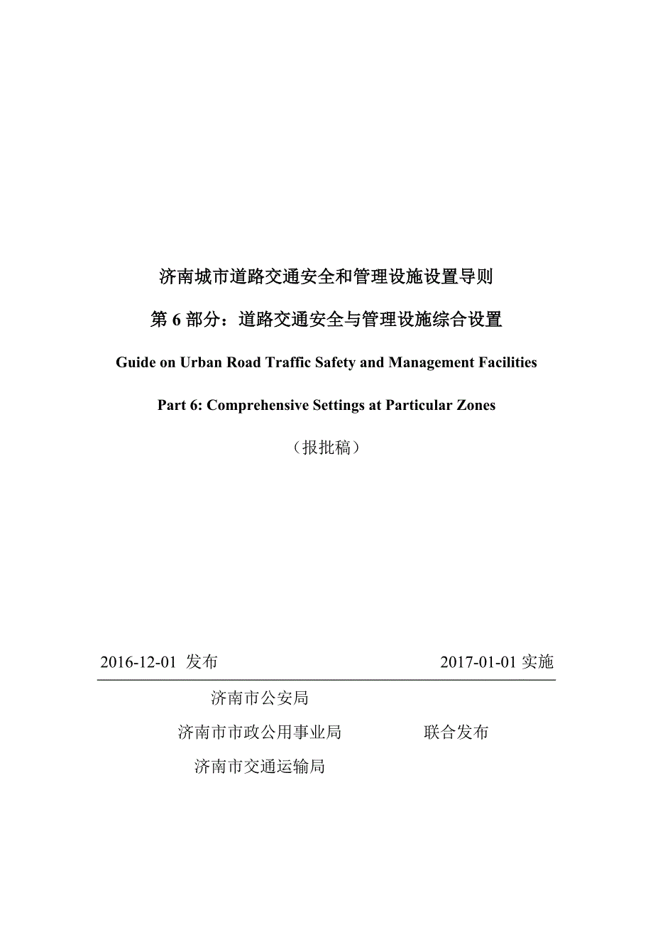 济南城市道路交通安全与管理设施设置导则第6部分道路交通安全与管理设施综合设置报批稿.doc_第1页