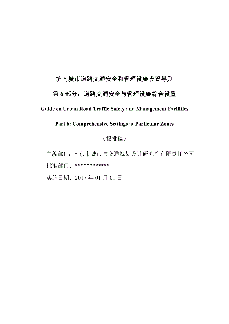 济南城市道路交通安全与管理设施设置导则第6部分道路交通安全与管理设施综合设置报批稿.doc_第2页