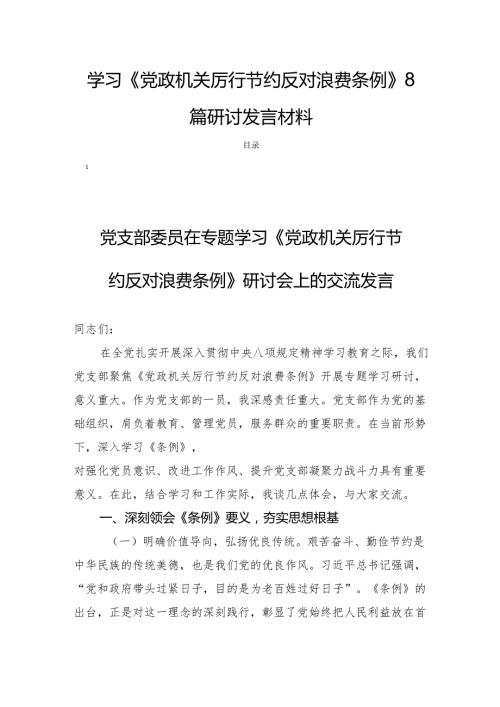 学习《党政机关厉行节约反对浪费条例》8篇研讨发言材料.docx