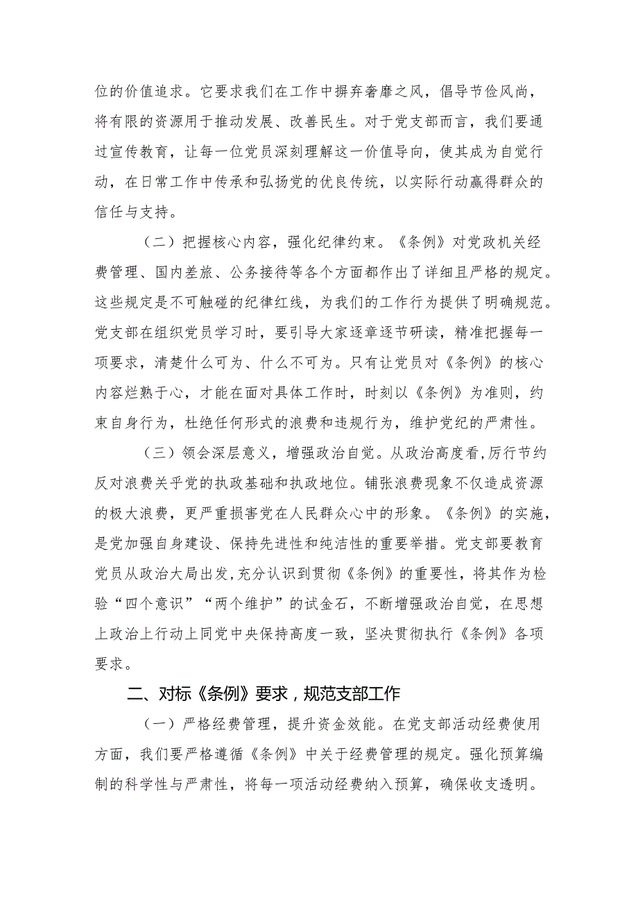 学习《党政机关厉行节约反对浪费条例》8篇研讨发言材料.docx_第2页