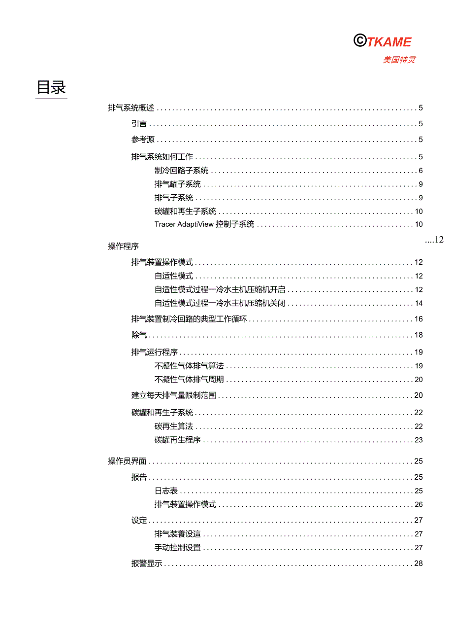 特灵UC800自动排气操作维护.doc_第3页