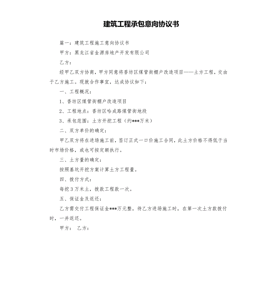 建筑工程承包意向协议书.docx_第1页