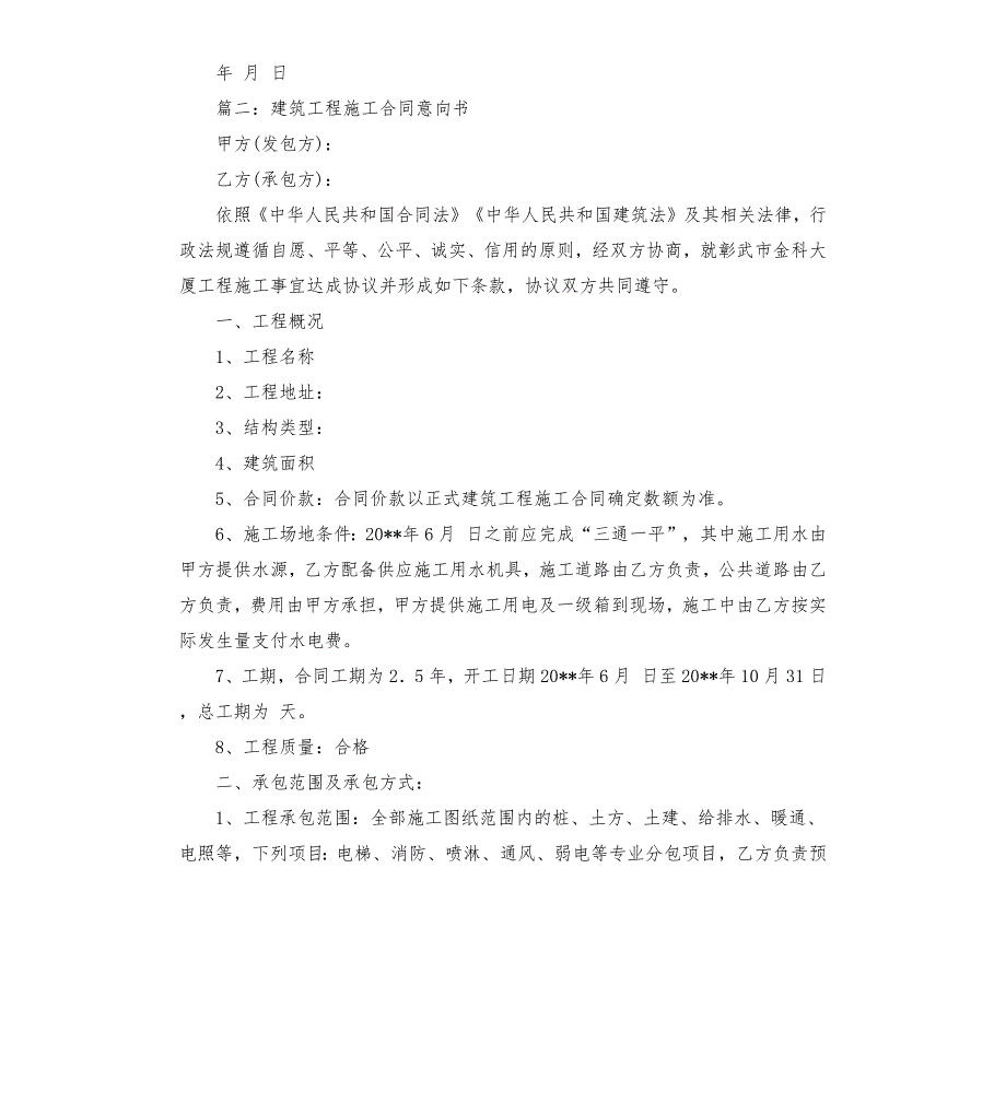 建筑工程承包意向协议书.docx_第2页