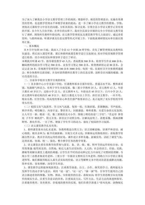 小学语文教学工作调研报告.doc