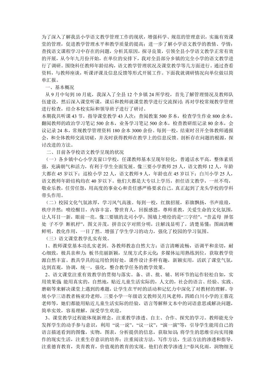 小学语文教学工作调研报告.doc_第1页