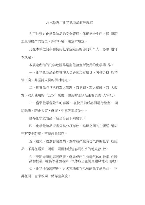 污水处理厂化学危险品管理规定完整版.doc