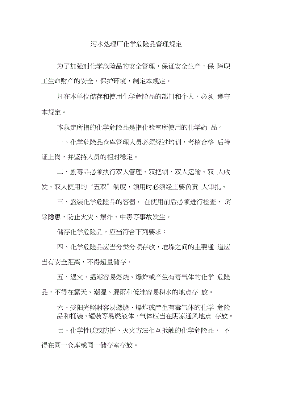 污水处理厂化学危险品管理规定完整版.doc_第1页