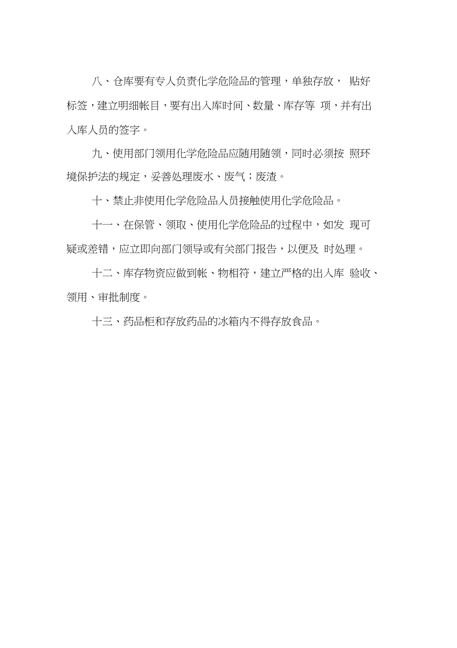 污水处理厂化学危险品管理规定完整版.doc_第2页