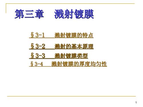 溅射镀膜PPT课件.ppt