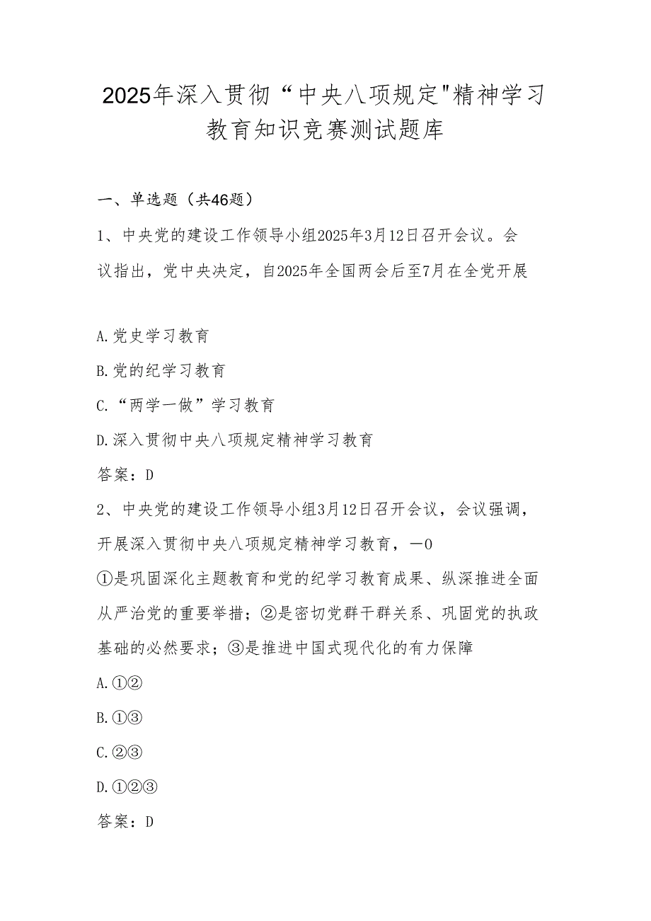中央八项规定精神学习教育知识竞赛题库及答案.docx_第1页