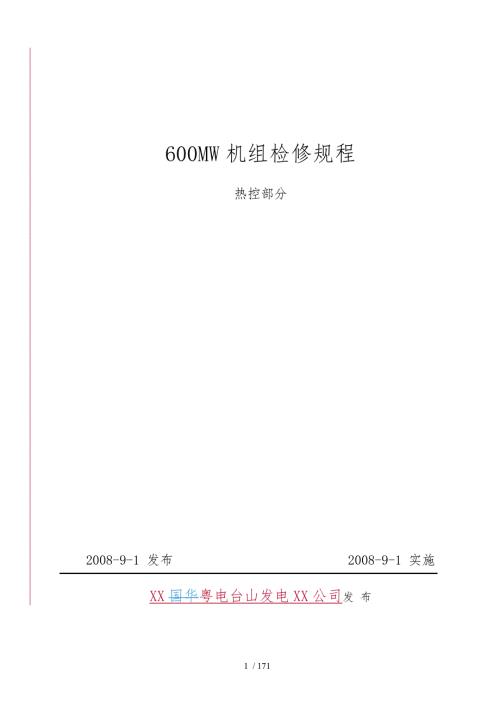 热控设备检修规程完整.doc