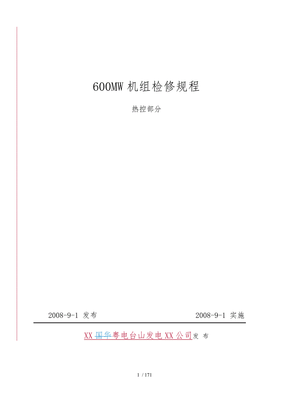 热控设备检修规程完整.doc_第1页