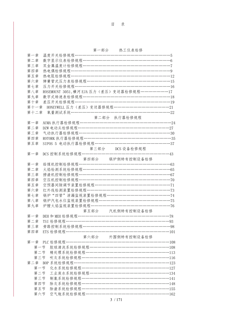 热控设备检修规程完整.doc_第3页