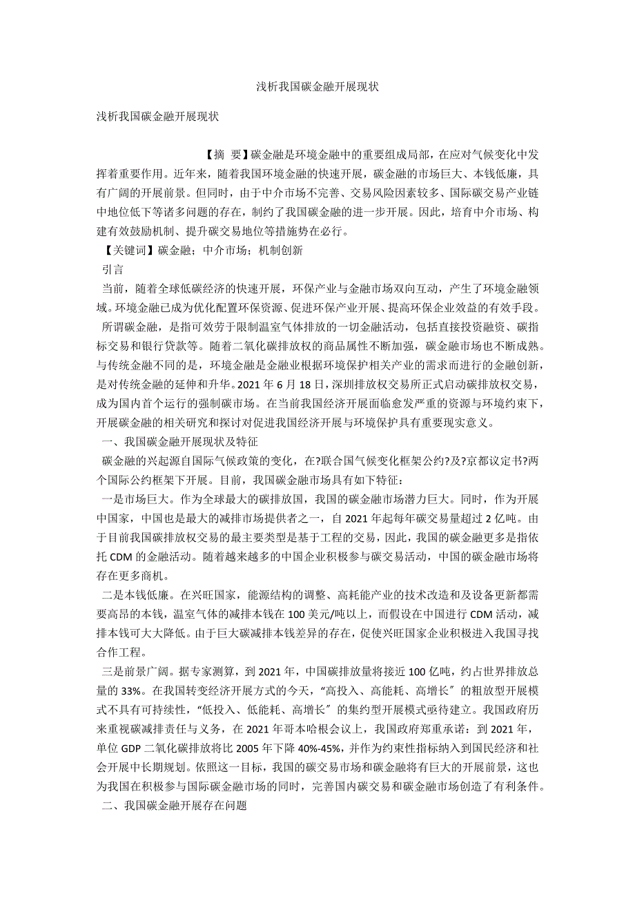浅析我国碳金融发展现状.docx_第1页