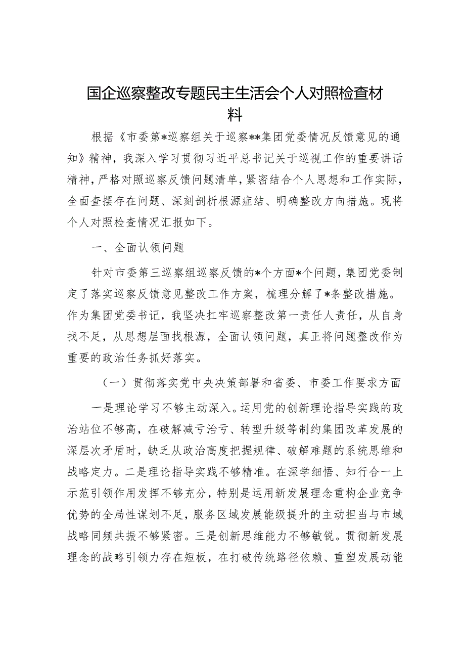 国企巡察整改专题民主生活会个人对照检查材料.docx_第1页