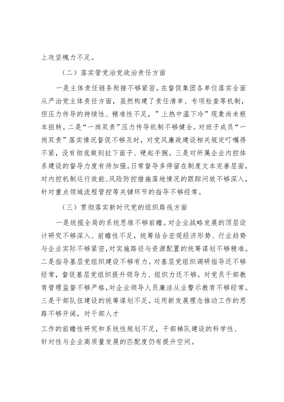 国企巡察整改专题民主生活会个人对照检查材料.docx_第2页