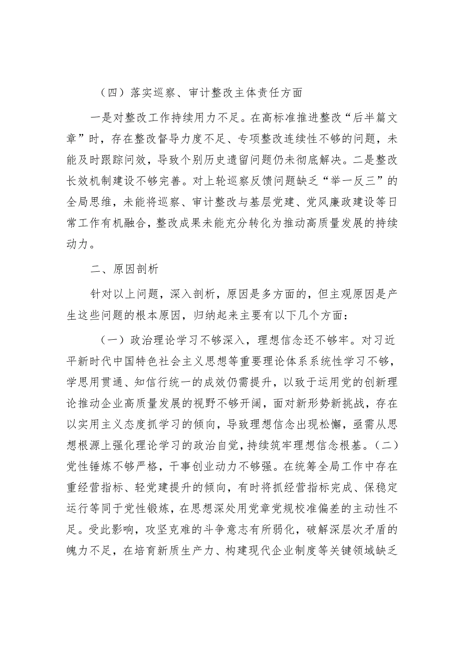 国企巡察整改专题民主生活会个人对照检查材料.docx_第3页