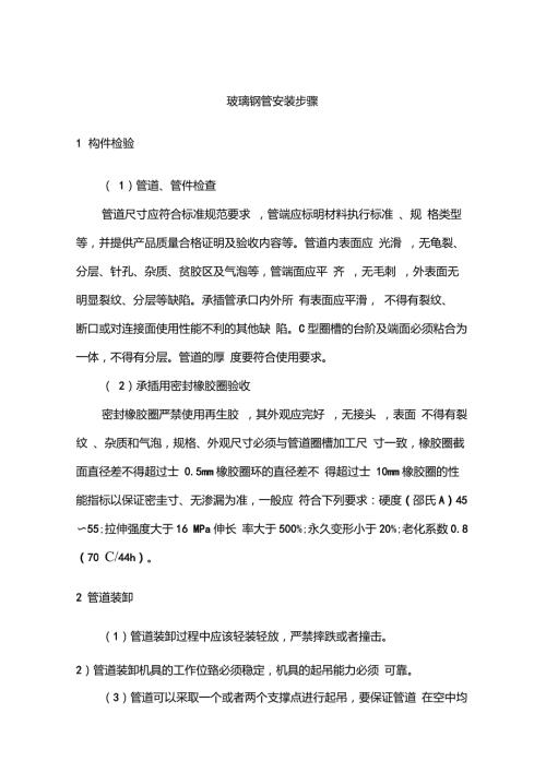 玻璃钢管道施工安装步骤及方案.doc