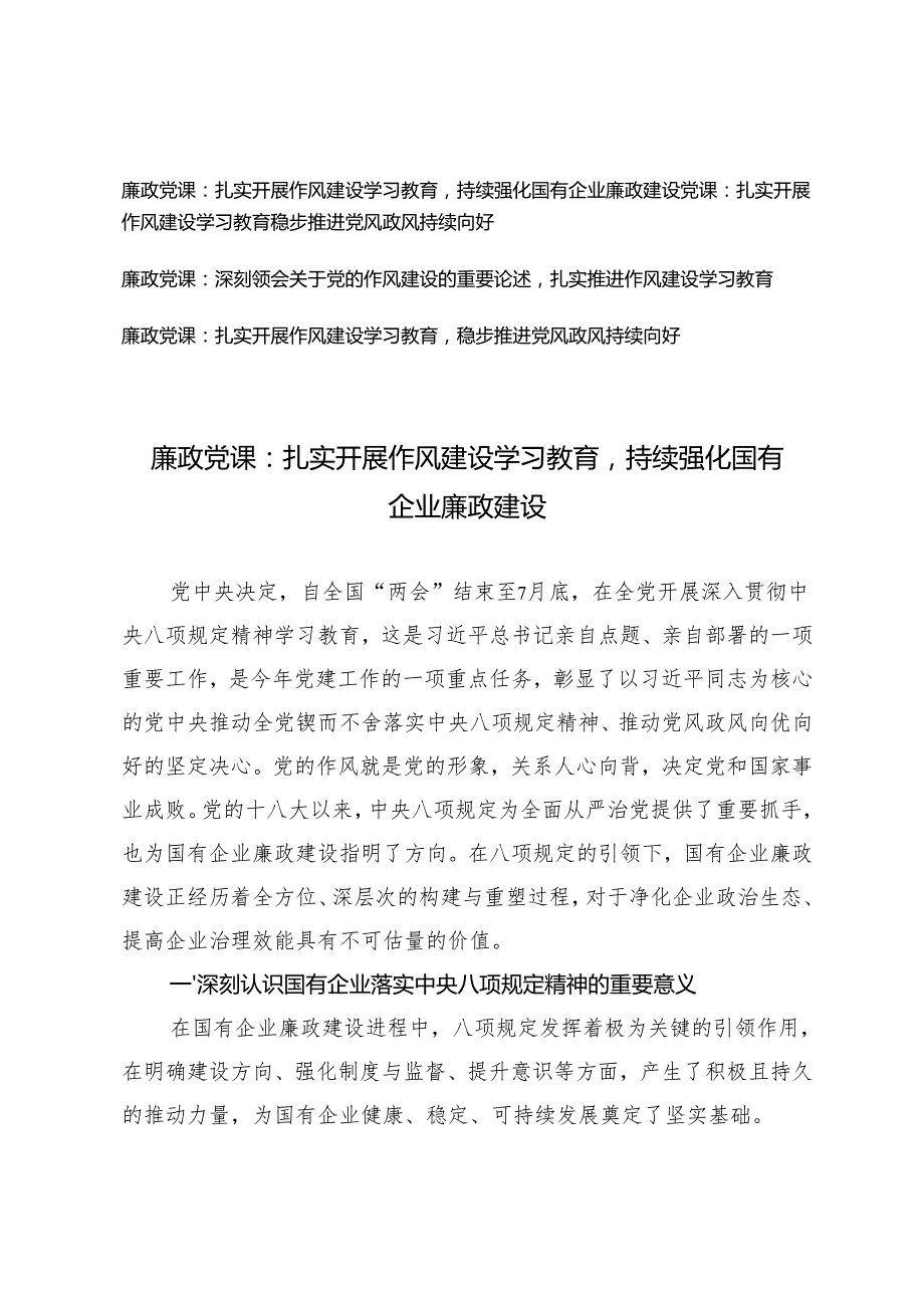 2025年作风建设专题廉政党课讲稿：扎实开展作风建设学习教育持续强化国有企业廉政建设、扎实开展作风建设学习教育稳步推进党风政风持续向好.docx_第1页