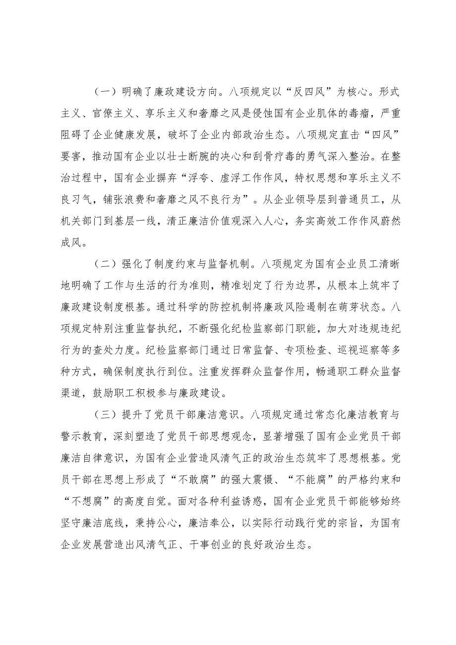 2025年作风建设专题廉政党课讲稿：扎实开展作风建设学习教育持续强化国有企业廉政建设、扎实开展作风建设学习教育稳步推进党风政风持续向好.docx_第2页