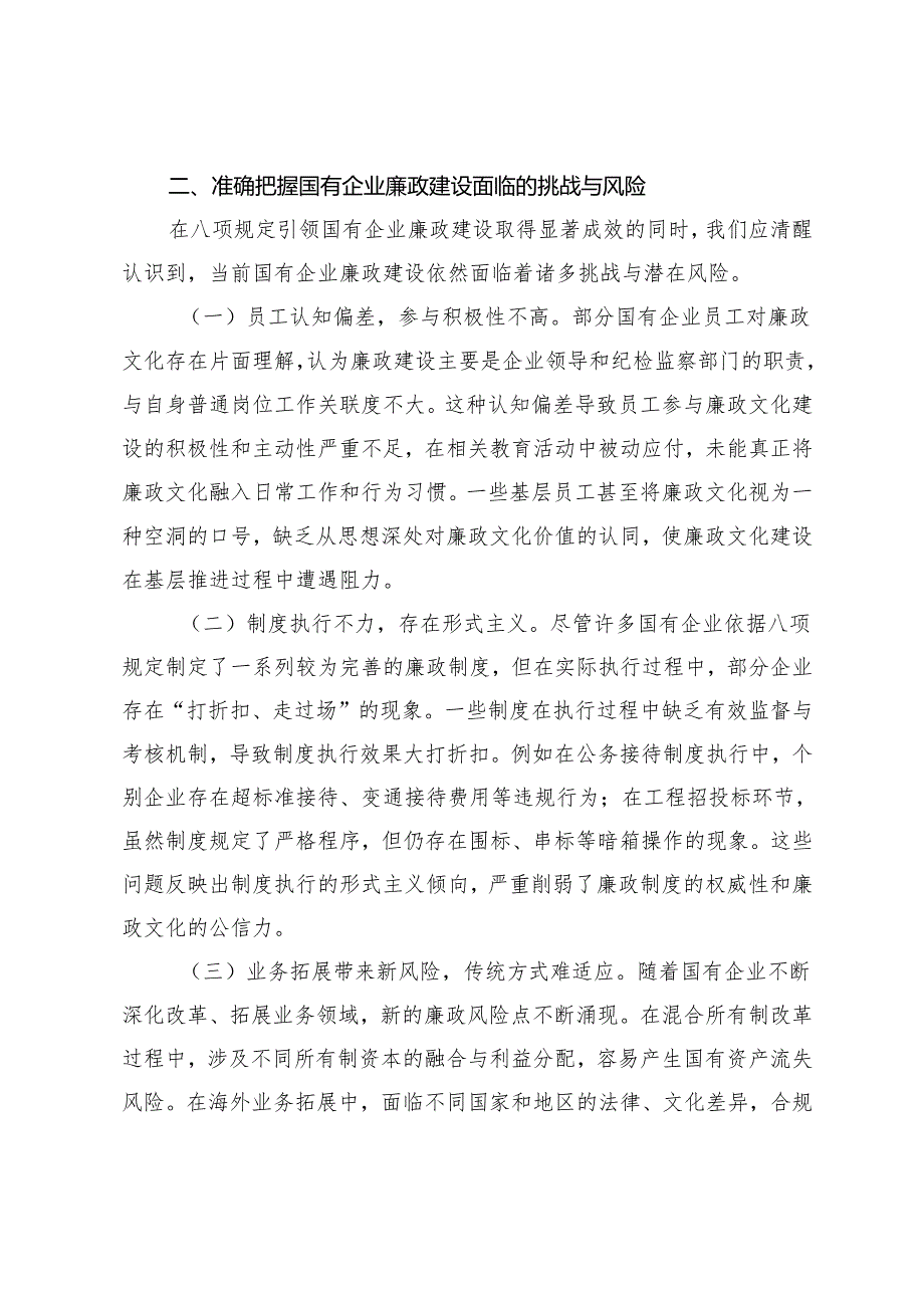2025年作风建设专题廉政党课讲稿：扎实开展作风建设学习教育持续强化国有企业廉政建设、扎实开展作风建设学习教育稳步推进党风政风持续向好.docx_第3页