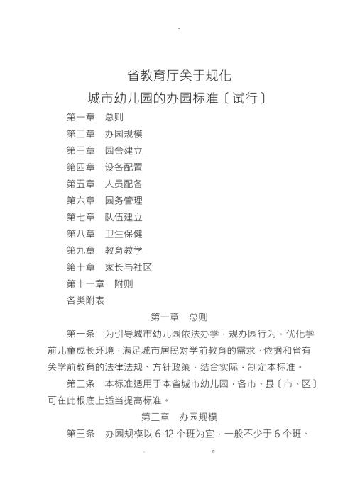 广东省教育厅关于规范化城市幼儿园的办园标准.doc