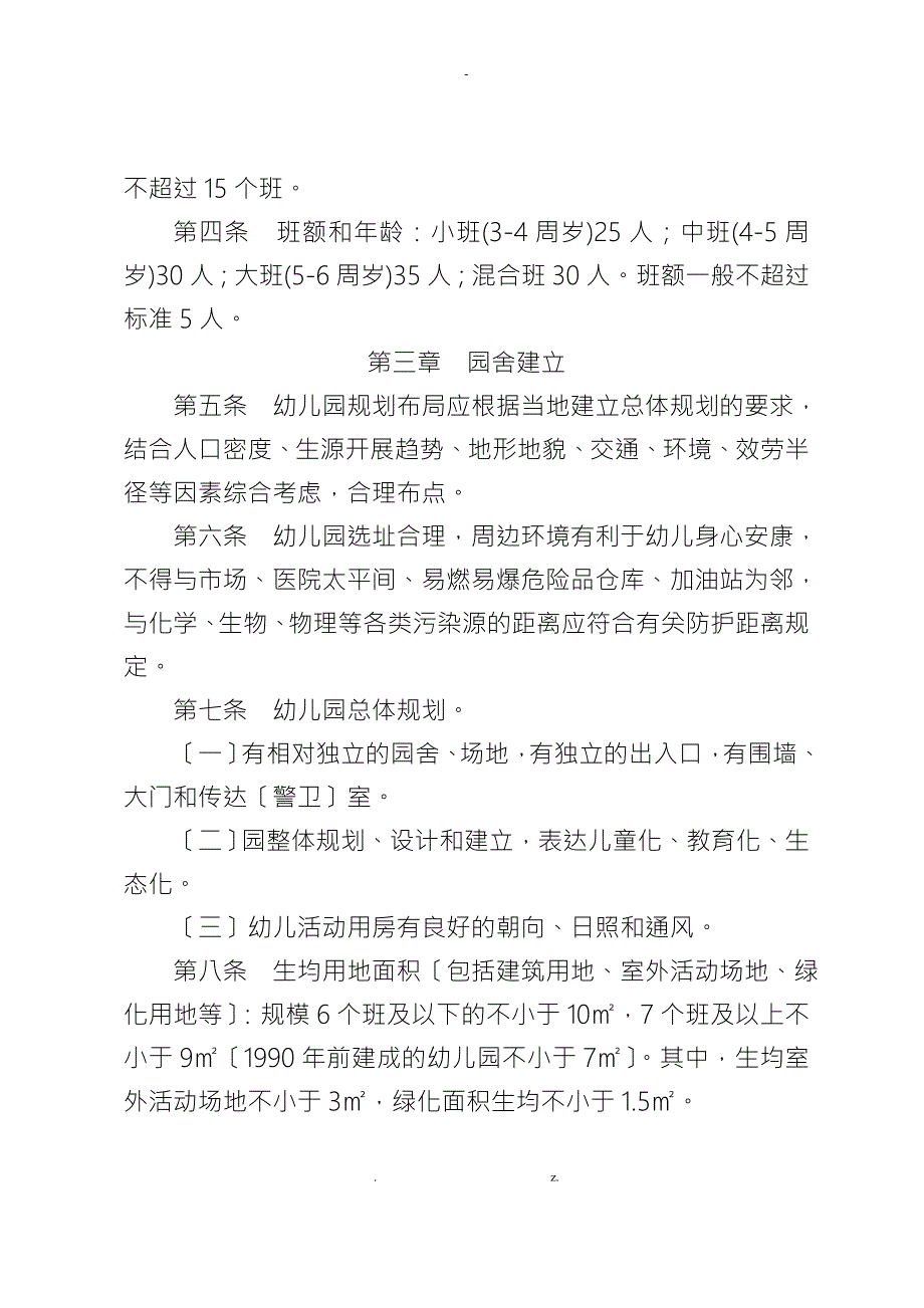 广东省教育厅关于规范化城市幼儿园的办园标准.doc_第2页