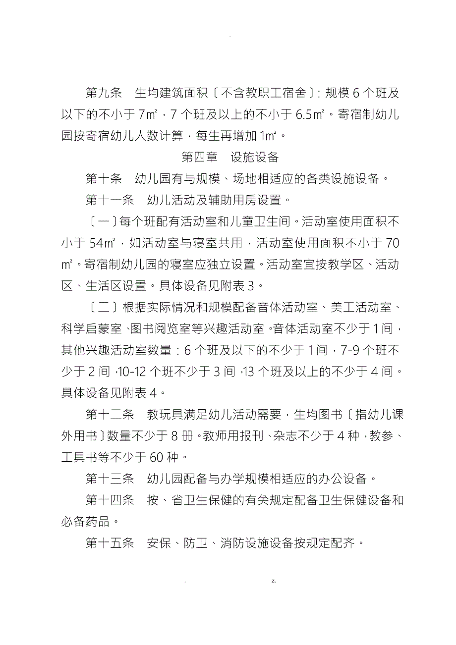 广东省教育厅关于规范化城市幼儿园的办园标准.doc_第3页