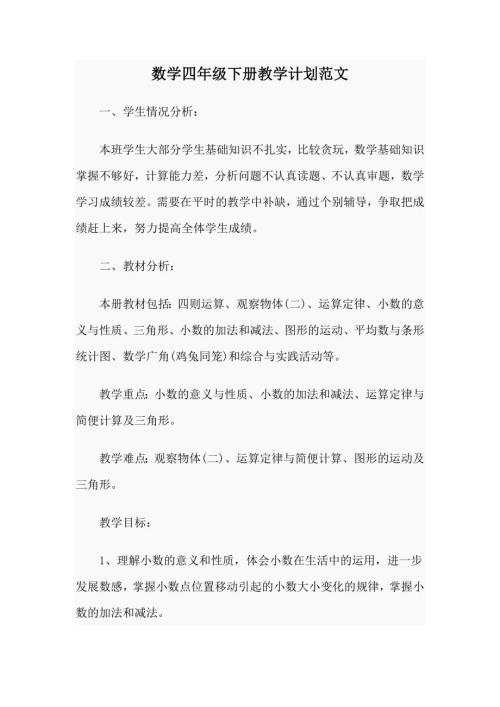 数学四年级下册教学计划范文.doc