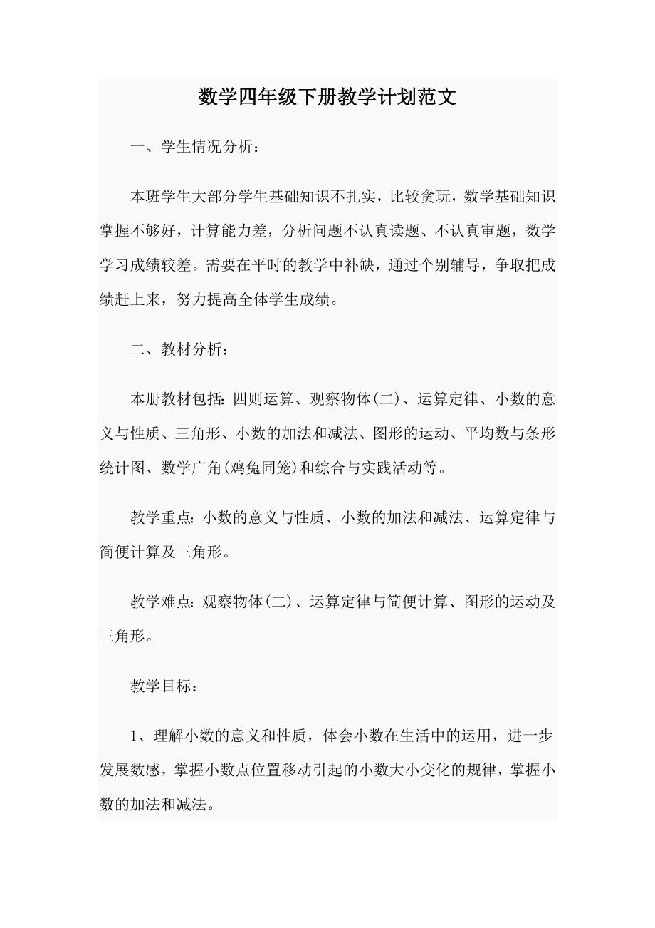 数学四年级下册教学计划范文.doc_第1页