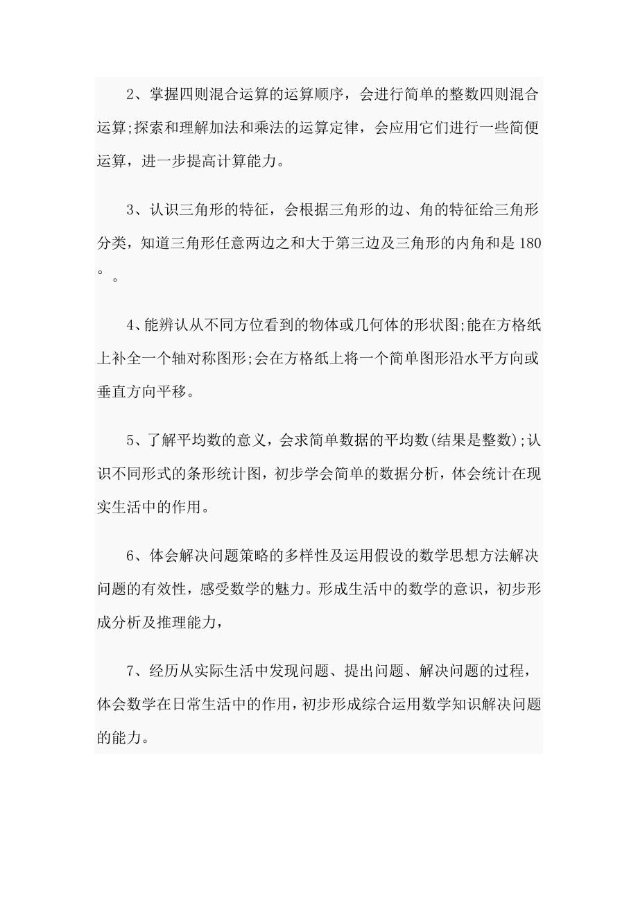 数学四年级下册教学计划范文.doc_第2页