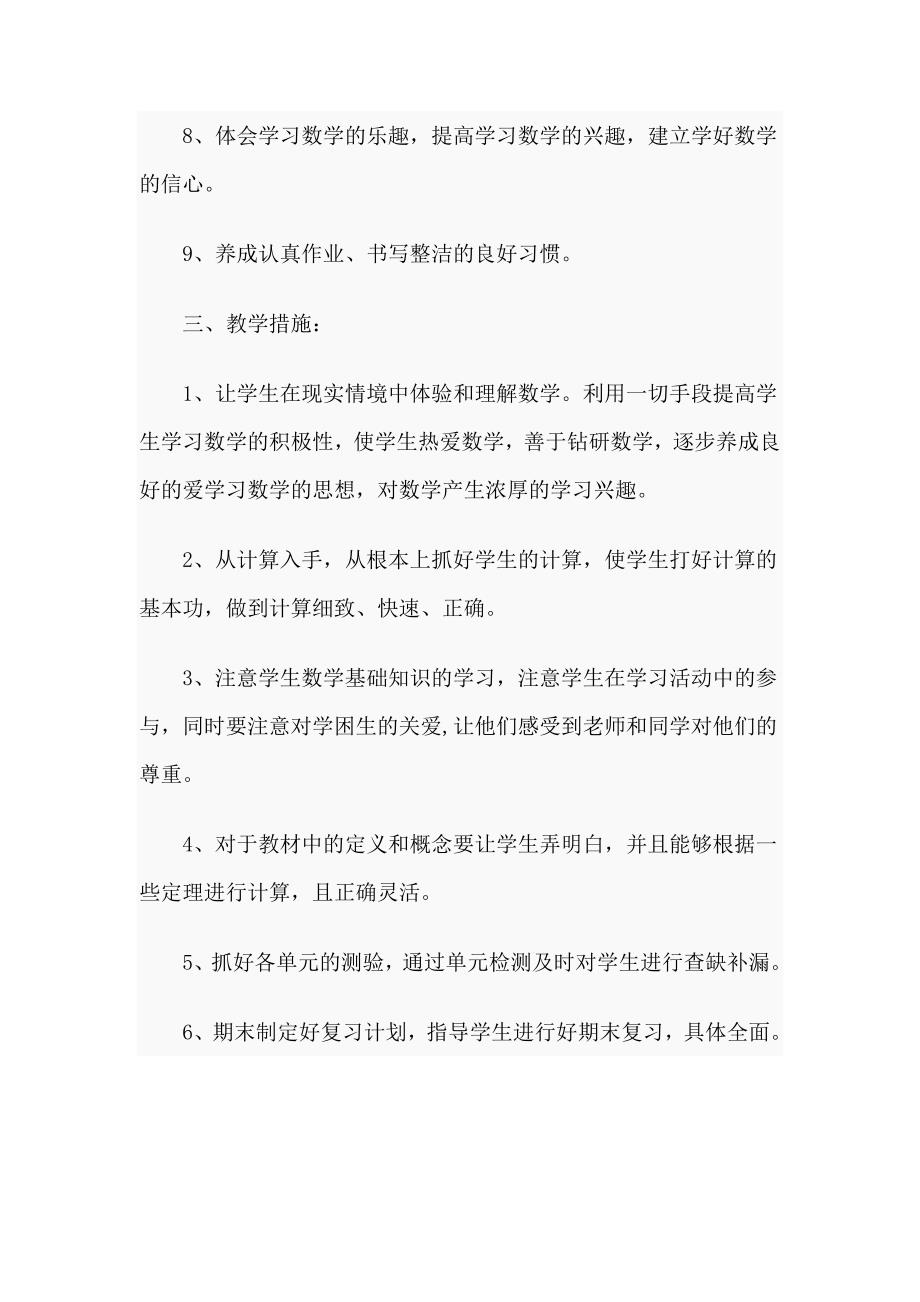 数学四年级下册教学计划范文.doc_第3页