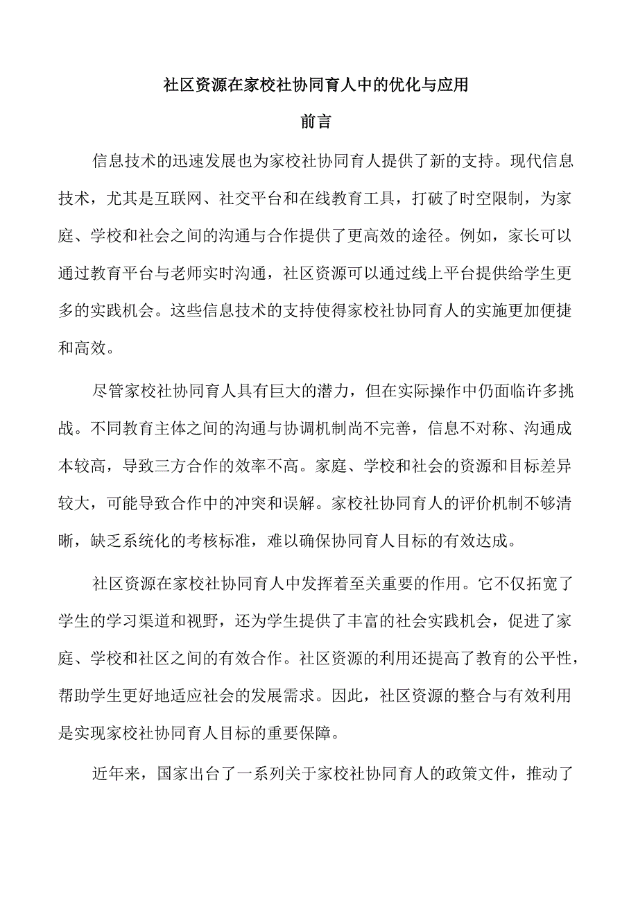 社区资源在家校社协同育人中的优化与应用.docx_第1页