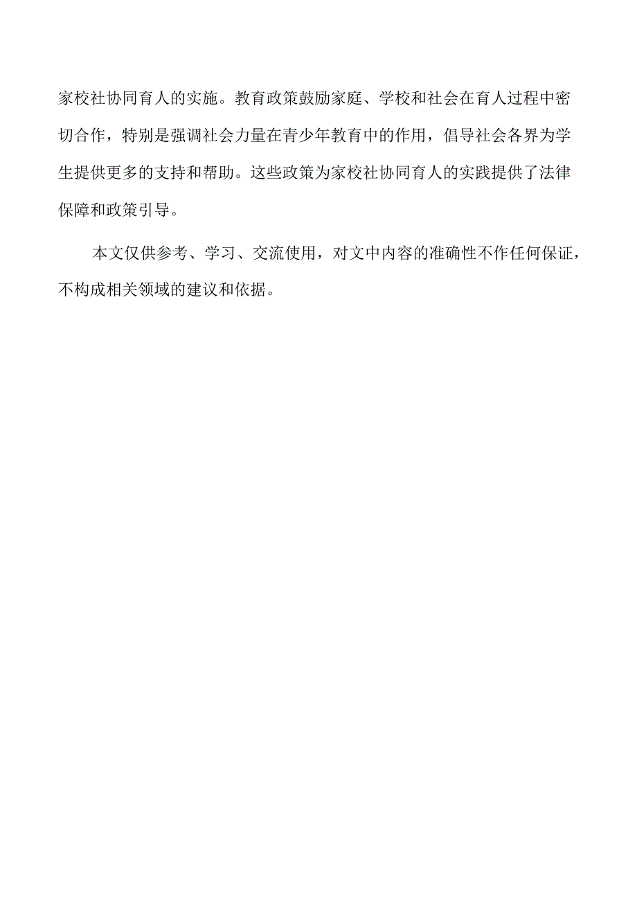 社区资源在家校社协同育人中的优化与应用.docx_第2页