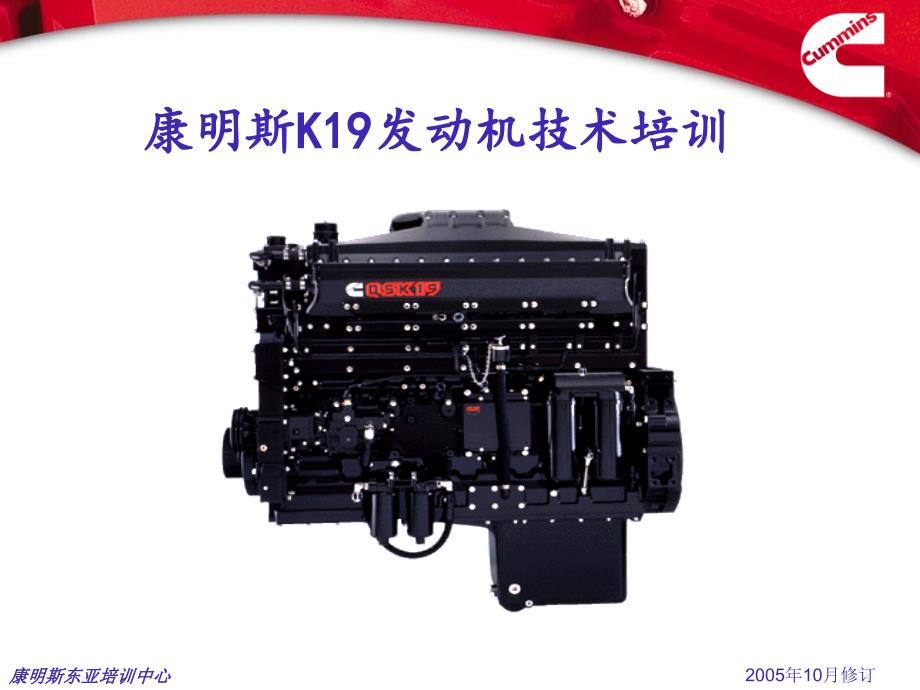 康明斯K19发动机技术培训.ppt_第1页