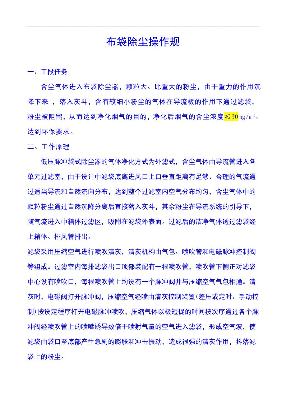 布袋除尘器操作规程.doc_第1页
