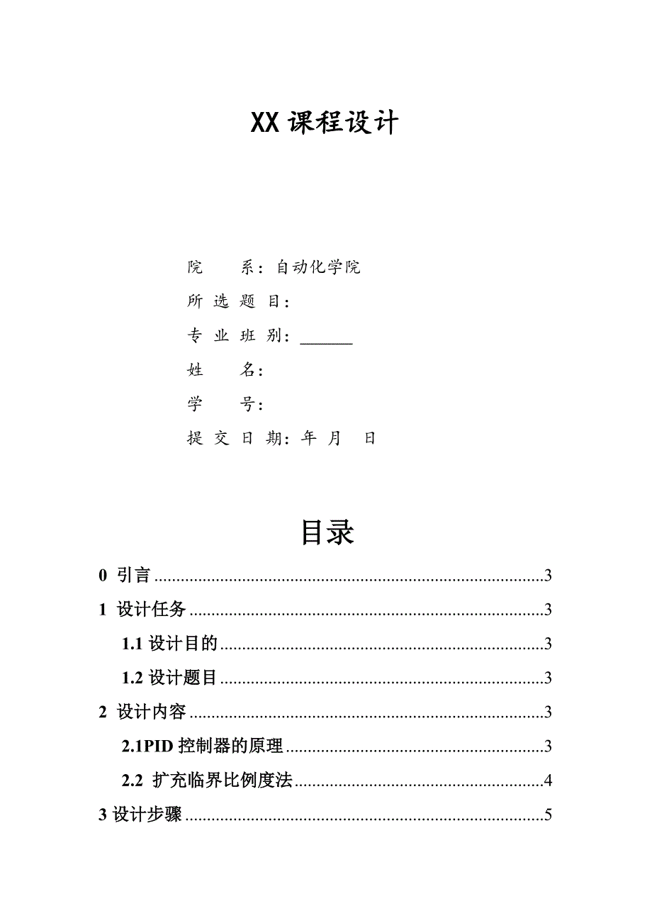 最新扩充临界比例度法整定参数的PID控制.doc_第2页