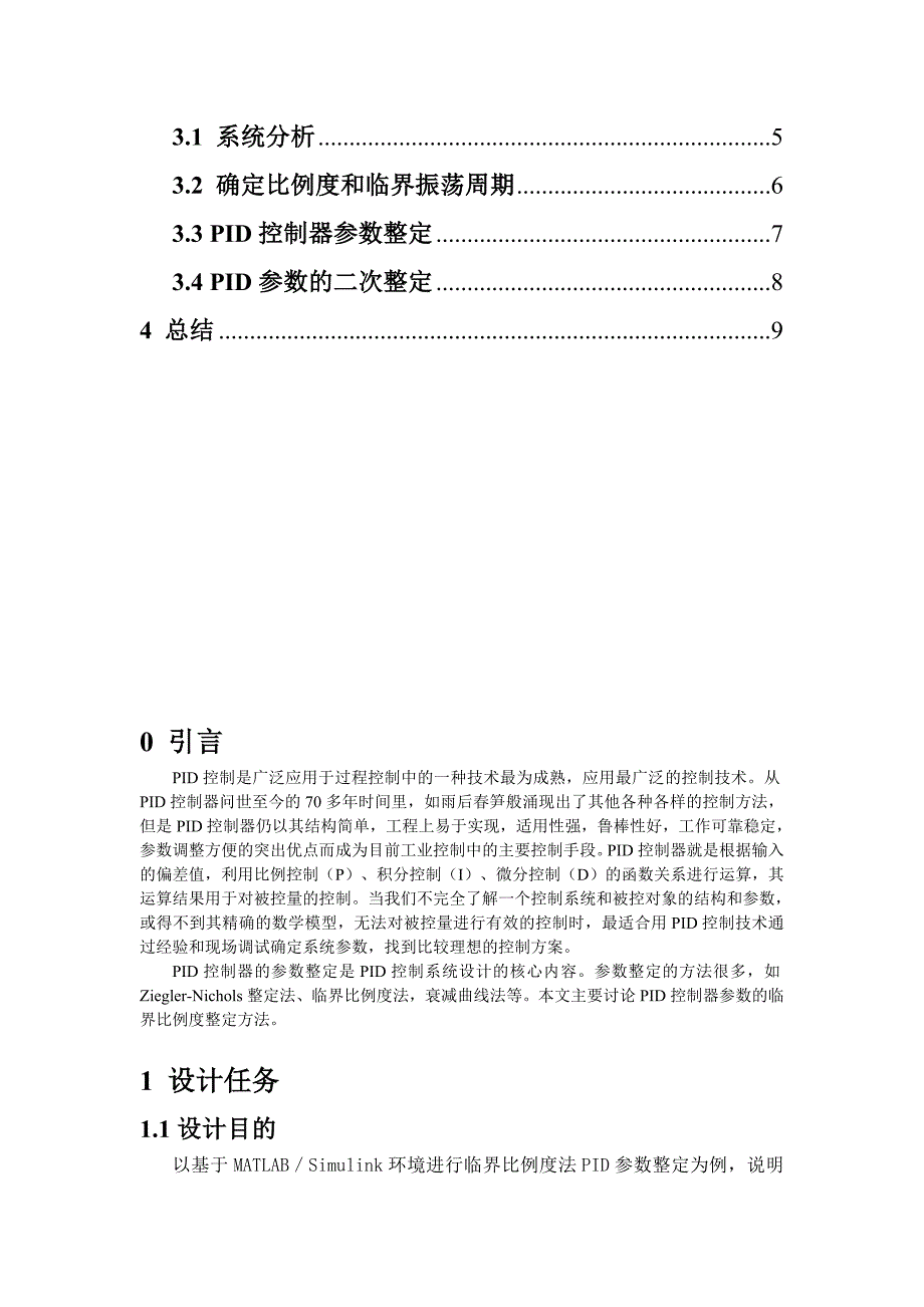 最新扩充临界比例度法整定参数的PID控制.doc_第3页