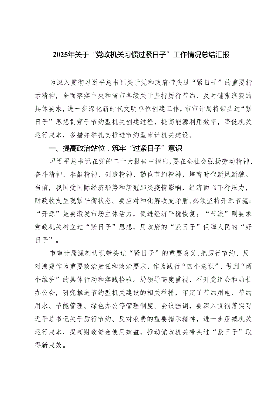 2025年关于“党政机关习惯过紧日子”工作情况总结汇报5篇（最新版）.docx_第1页