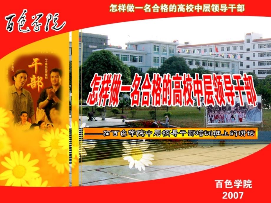 怎样做一名合格的高校中层领导干部PPT54页.ppt_第1页