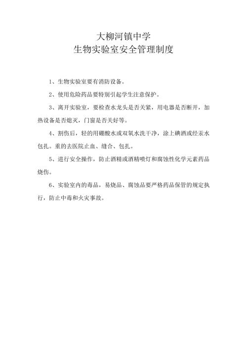 生物实验室安全管理制度.doc