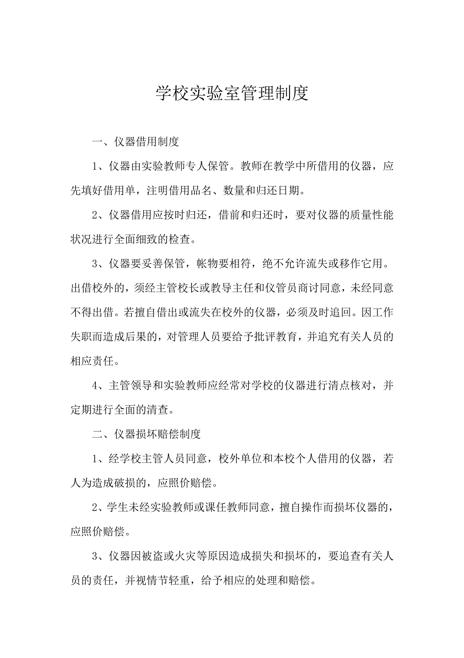 生物实验室安全管理制度.doc_第2页