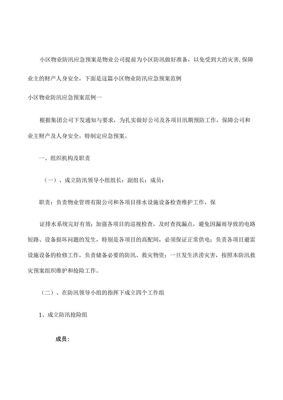 小区物业防汛应急预案.docx_第1页